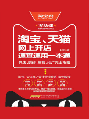 cover image of 淘宝、天猫网上开店速查速用一本通